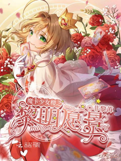魔卡少女樱之黎明愿景