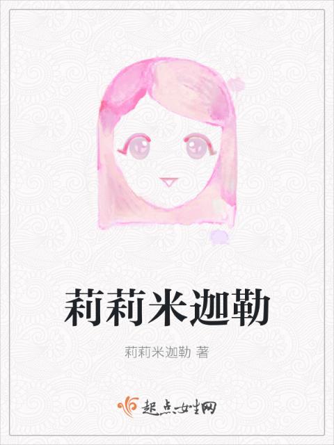 莉莉米迦勒