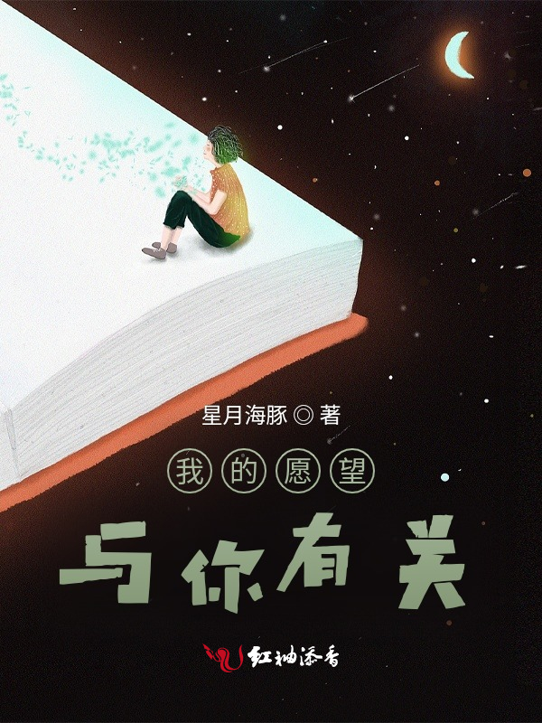 我的愿望，与你有关