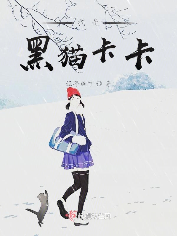 我是黑猫卡卡