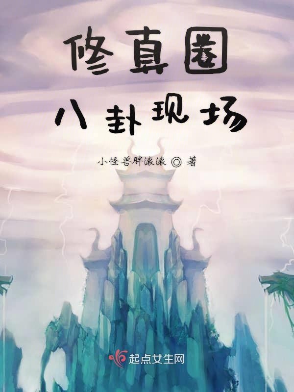 修真圈八卦现场