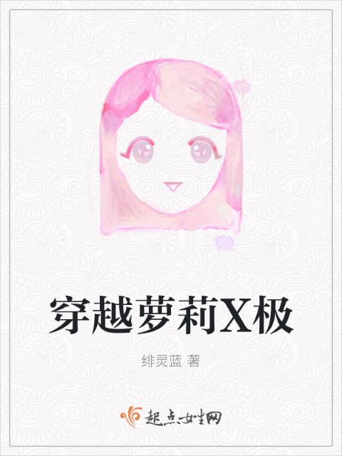 穿越萝莉X极