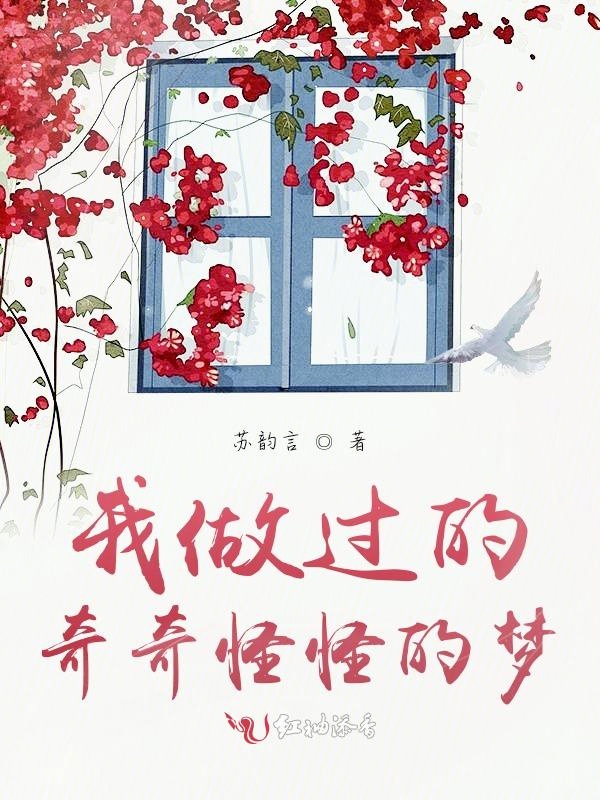 我做过的奇奇怪怪的梦