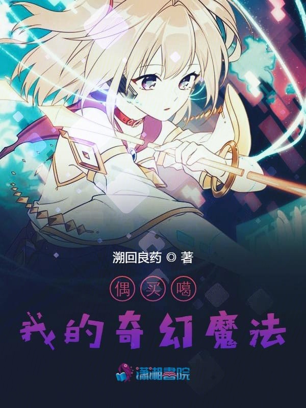 偶买噶我的奇幻魔法