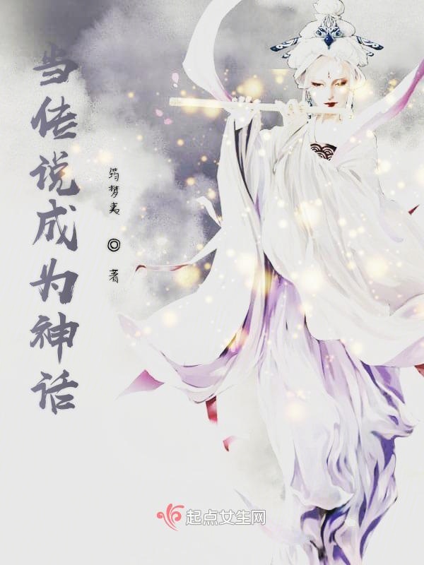当传说成为神话