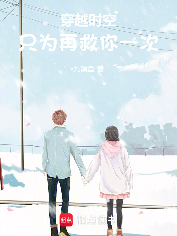穿越时空，只为再救你一次