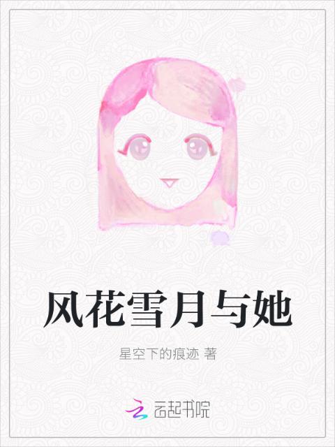风花雪月与她