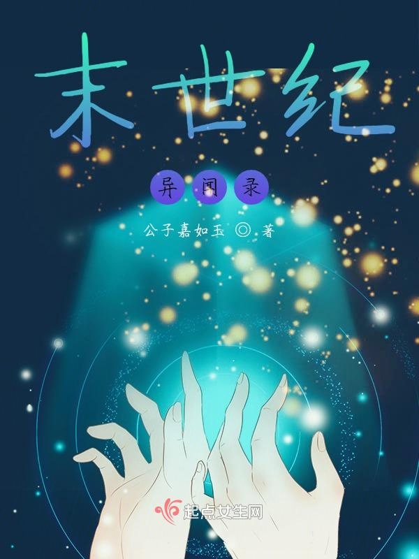 末世纪异闻录