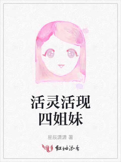 活灵活现四姐妹