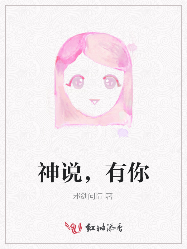 神说，有你