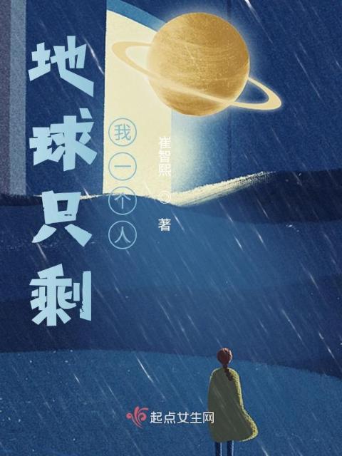 地球只剩我一个人