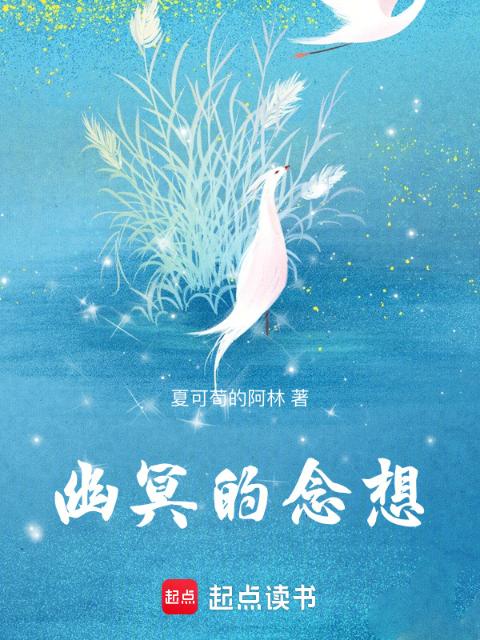 幽冥的念想