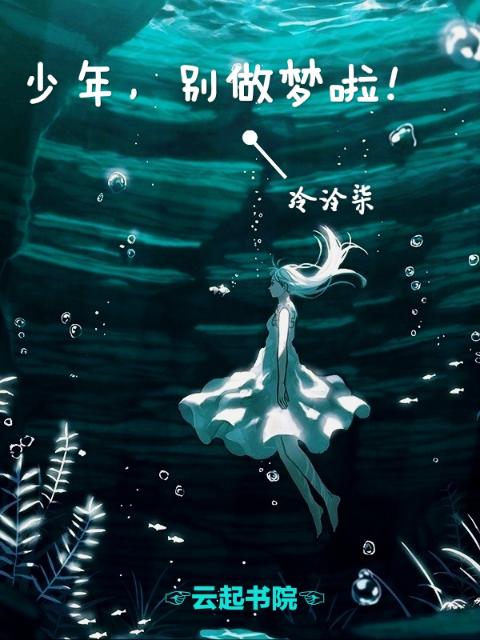 少年别做梦啦