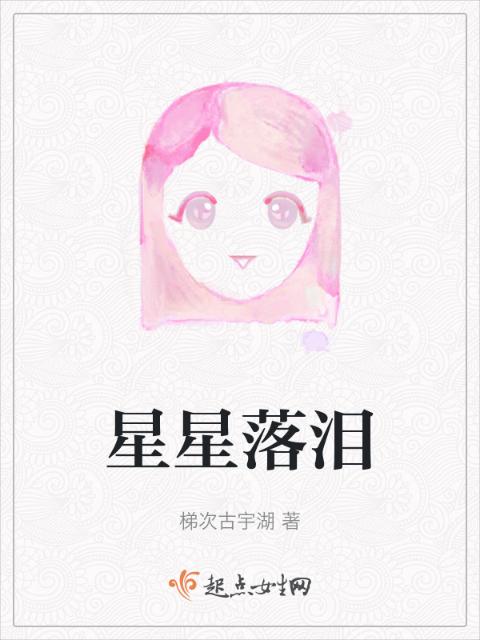 星星落泪