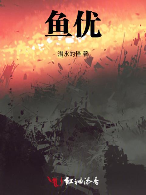 鱼优