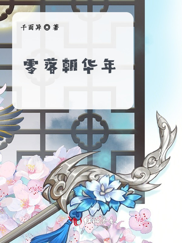零落朝华年