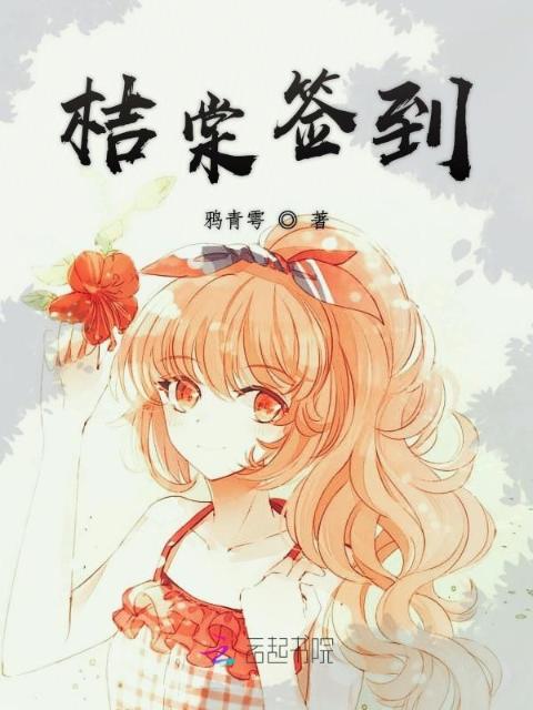 桔棠签到