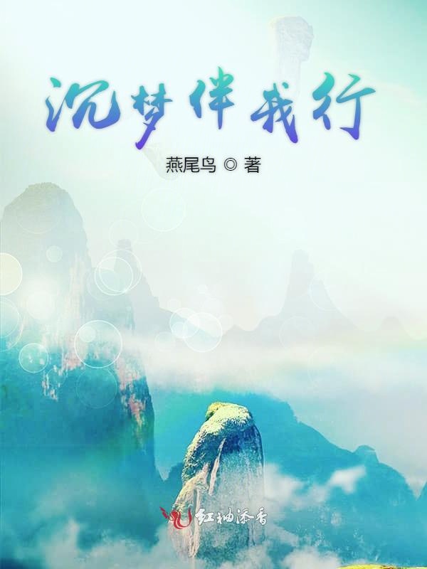 沉梦伴我行