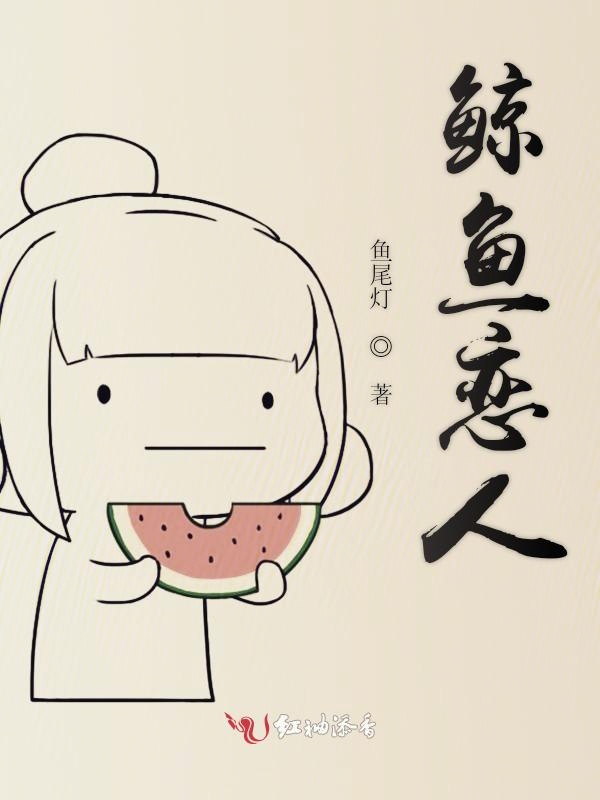 鲸鱼恋人