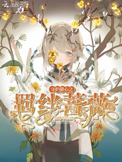 守护甜心之羁绊蔷薇