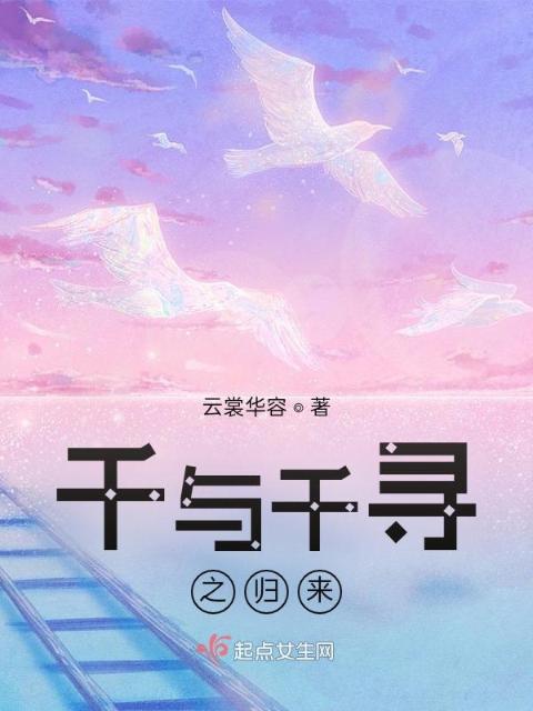 千与千寻之归来