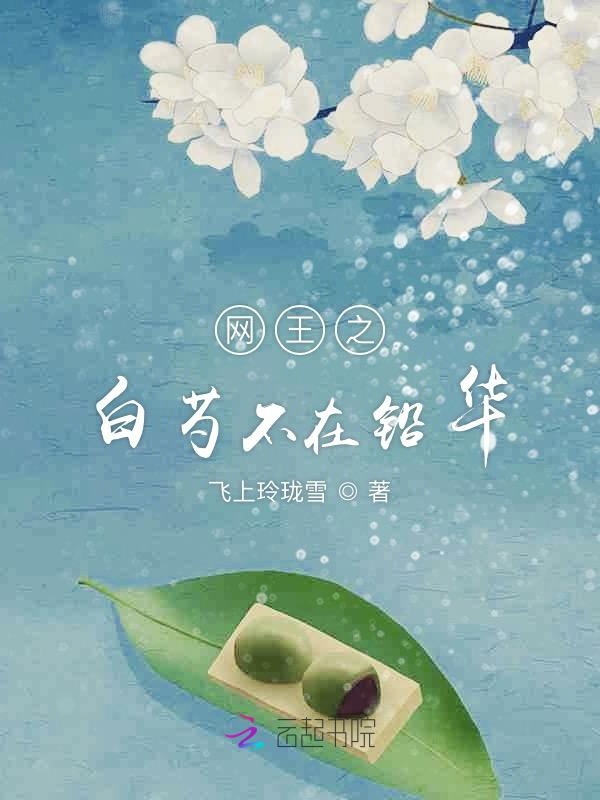 网王之白芍不在铅华