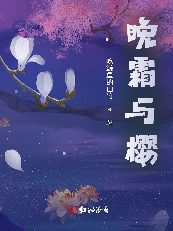 晚霜与樱