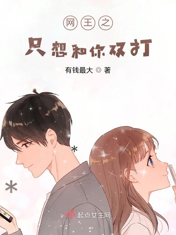 网王之只想和你双打