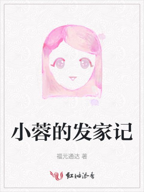 小蓉的发家记