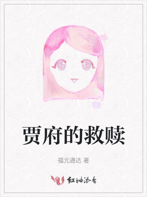 贾府的救赎