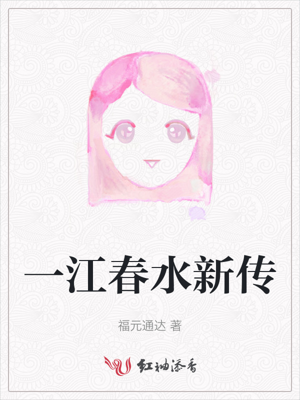 一江春水新传