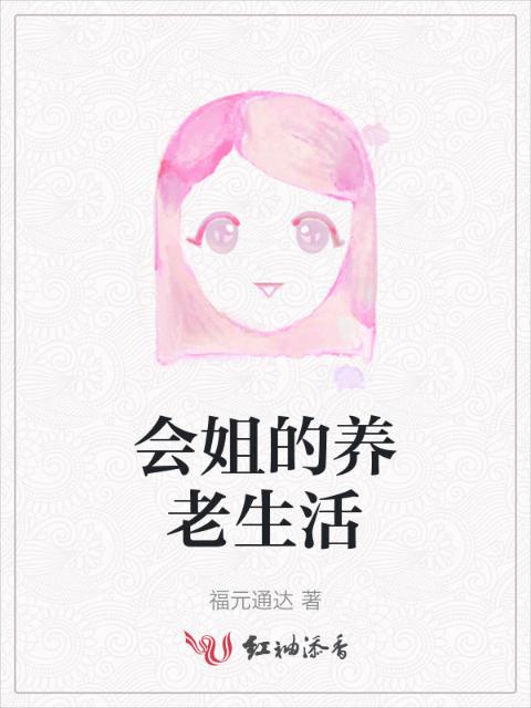 会姐的养老生活