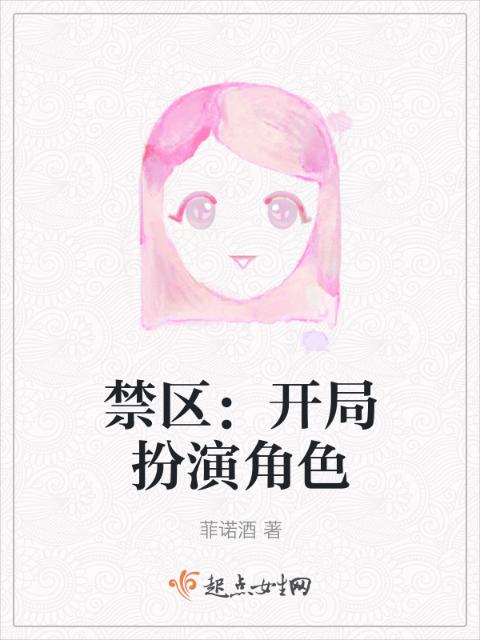 禁区：开局扮演角色