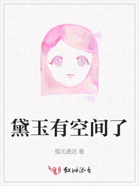 黛玉有空间了