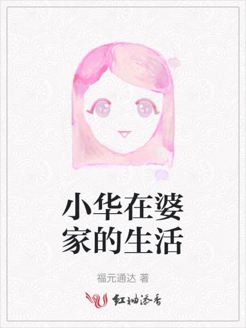 小华在婆家的生活