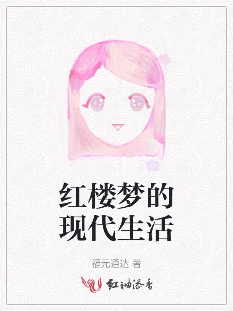 红楼梦的现代生活