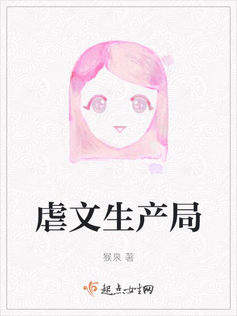 虐文生产局