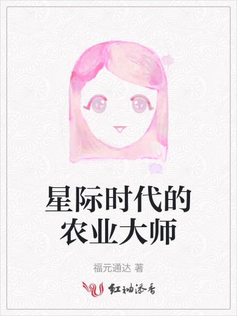 星际时代的农业大师