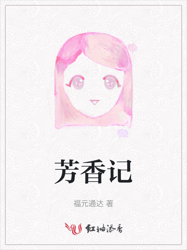 芳香记