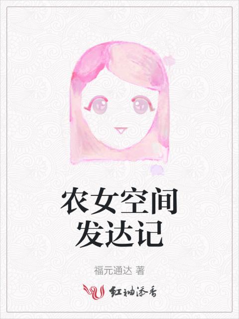 农女空间发达记