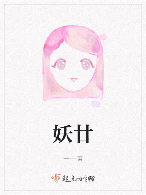 妖廿