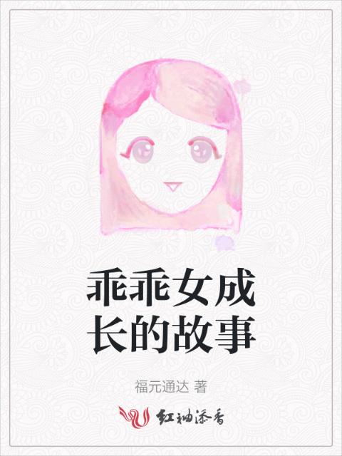 乖乖女成长的故事