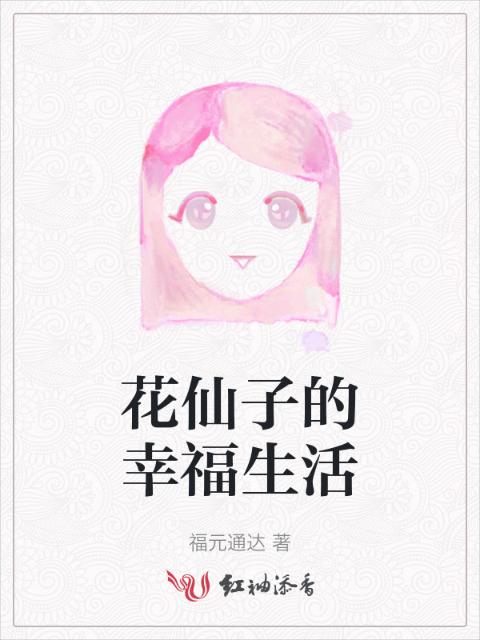 花仙子的幸福生活