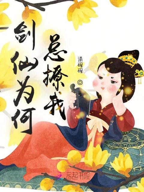 剑仙为何总撩我