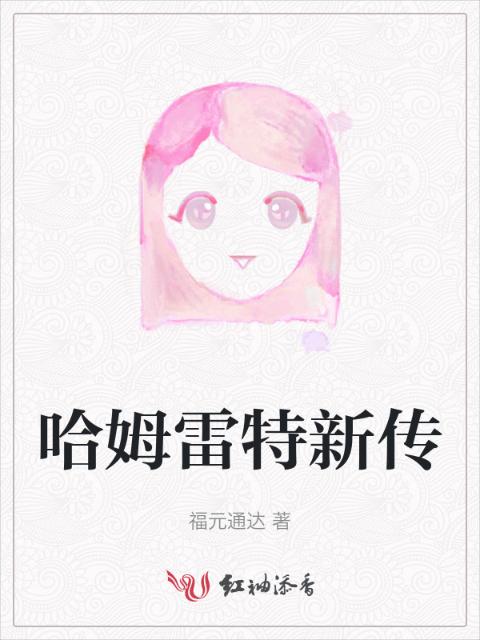 哈姆雷特新传