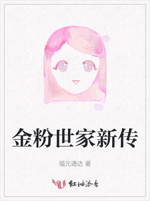 金粉世家新传