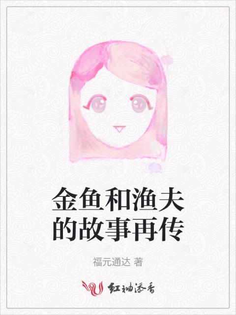 金鱼和渔夫的故事再传