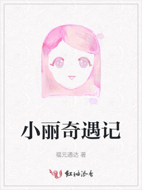 小丽奇遇记