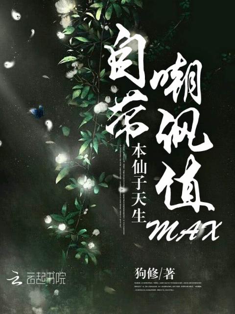 本仙子天生自带嘲讽值max