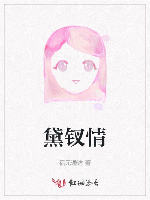 黛钗情